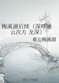 梅溪湖后续(深呼晰云次方龙深)
