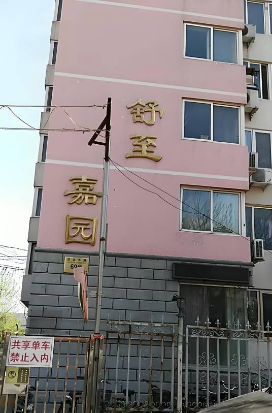 舒至家园