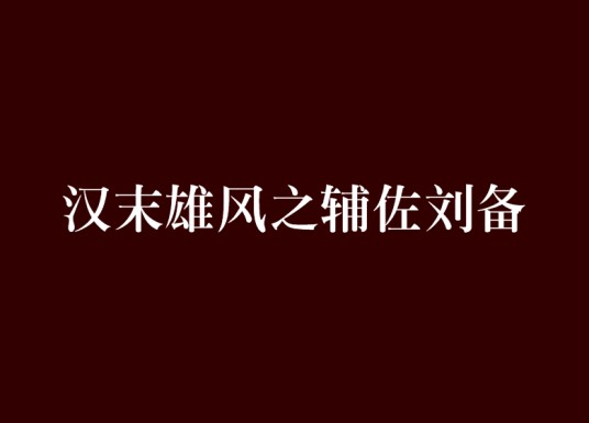 汉末雄风之辅佐刘备