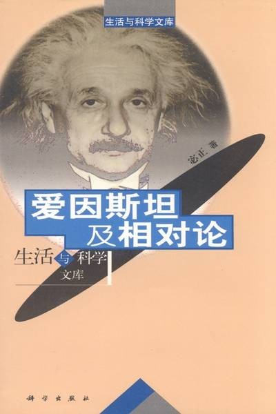 爱因斯坦及相对论