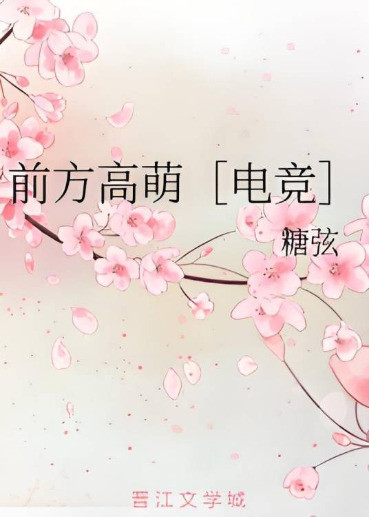 前方高萌[电竞]