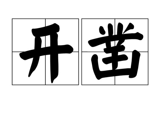 开凿