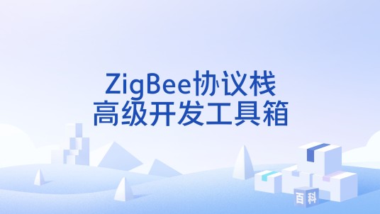 ZigBee协议栈高级开发工具箱