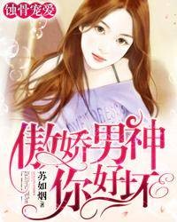 傲娇男神你好坏-苏如烟