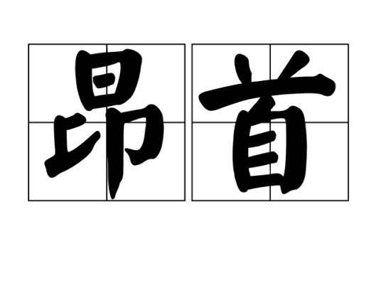 昂首