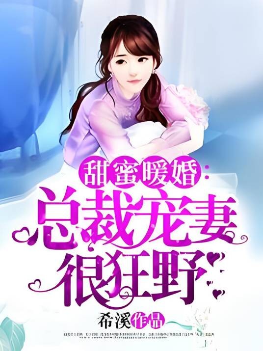 总裁宠妻很狂野