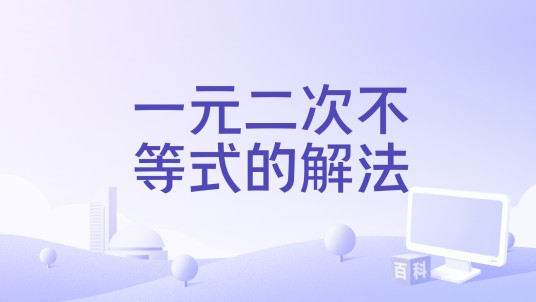 一元二次不等式的解法