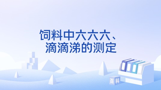 饲料中六六六、滴滴涕的测定