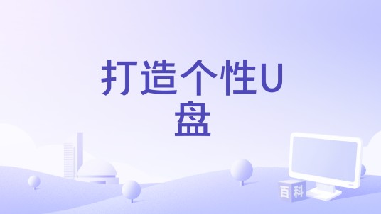 打造个性U盘