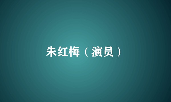 朱红梅（演员）