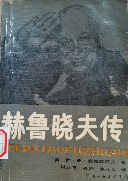 赫鲁晓夫传