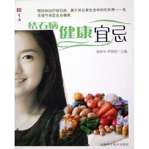 结石病健康宜忌