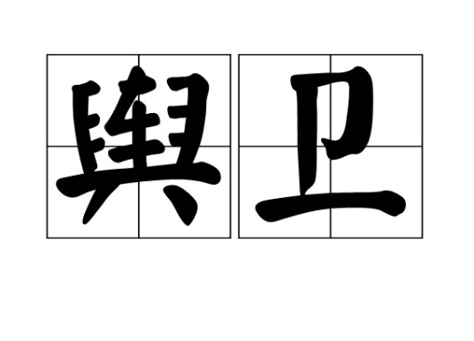 舆卫