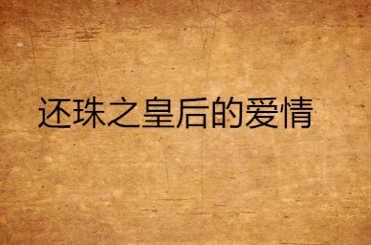 还珠之皇后的爱情