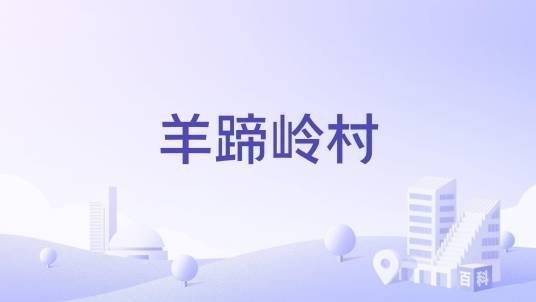 羊蹄岭村