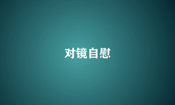 对镜自慰