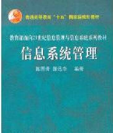 信息系统管理