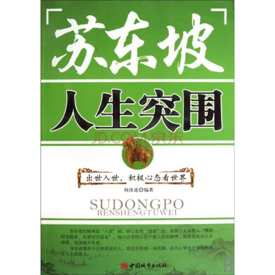 苏东坡：人生突围