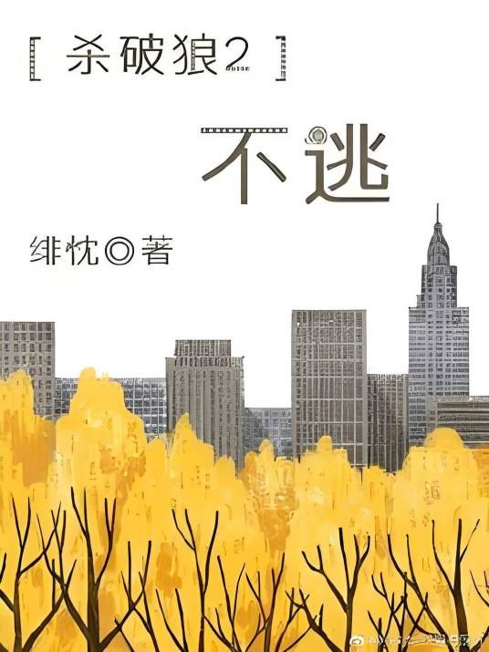 [杀破狼2]不逃