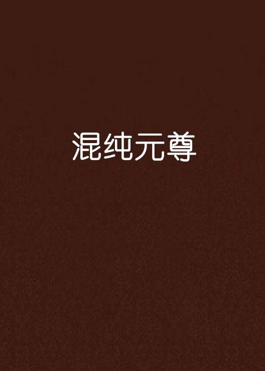 混纯元尊