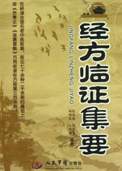 经方