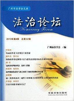 法治论坛/广州市法学会文库