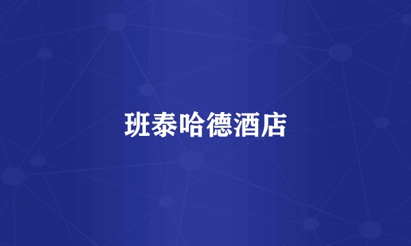 班泰哈德酒店