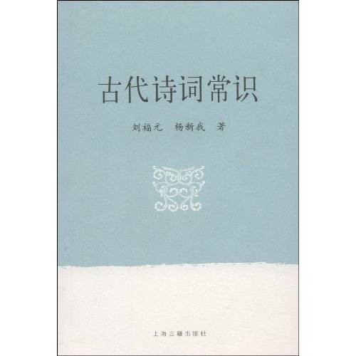 古代诗词常识