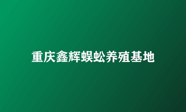 重庆鑫辉蜈蚣养殖基地