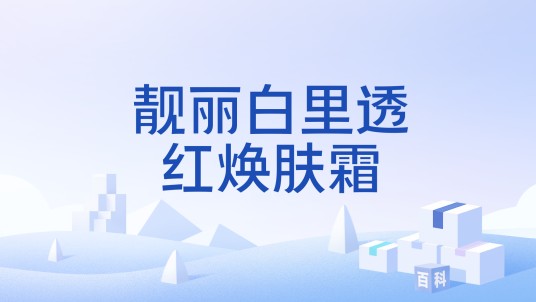 靓丽白里透红焕肤霜