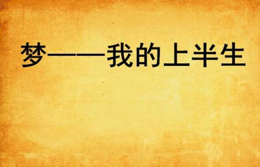 梦——我的上半生