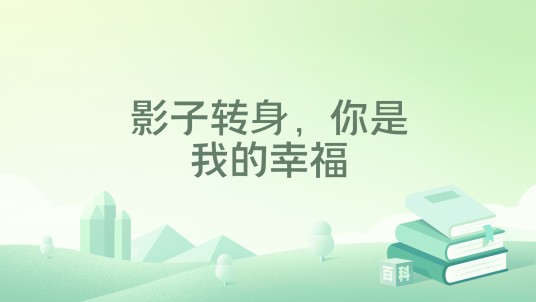 影子转身，你是我的幸福