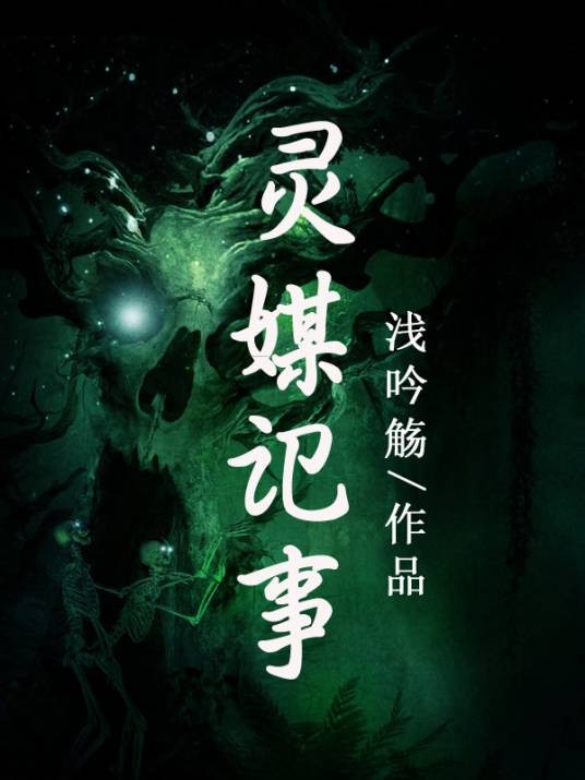 灵媒记事