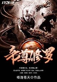 帝尊修罗
