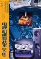 电视机维修技术（下册）