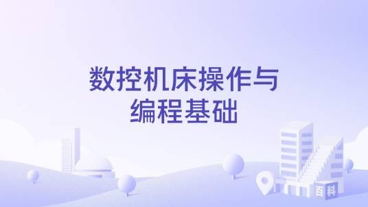 数控机床操作与编程基础
