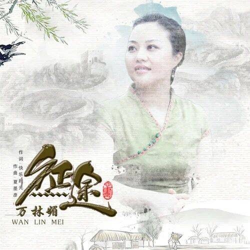 征途（万林媚演唱的歌曲）