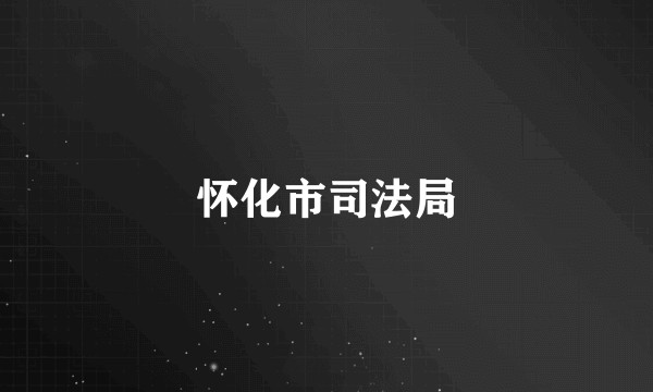怀化市司法局