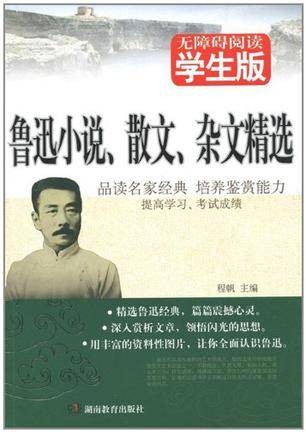 鲁迅小说、散文、杂文精选