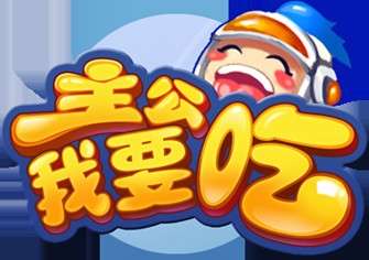 主公我要吃