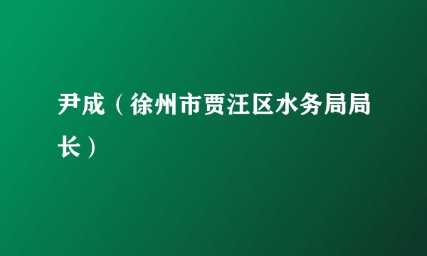 尹成（徐州市贾汪区水务局局长）