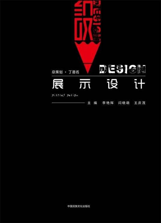 展示设计（2019年中国民族文化出版社出版的图书）