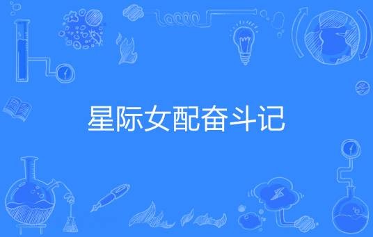 星际女配奋斗记