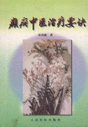 癫痫中医治疗要诀
