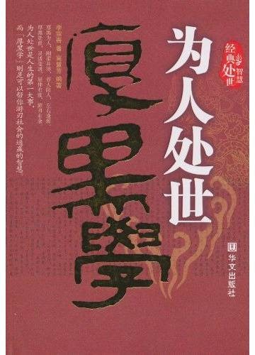 为人处世厚黑学