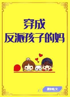 穿成反派孩子的妈[穿书]