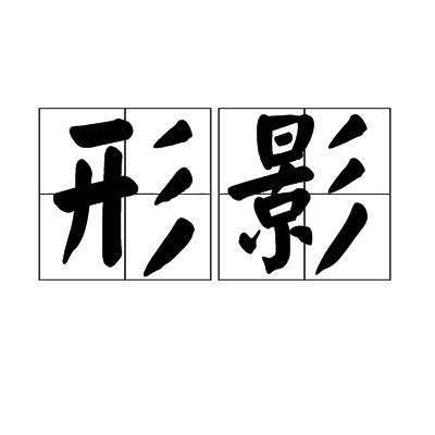 形影（汉语词语）