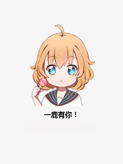 一鹿有你！