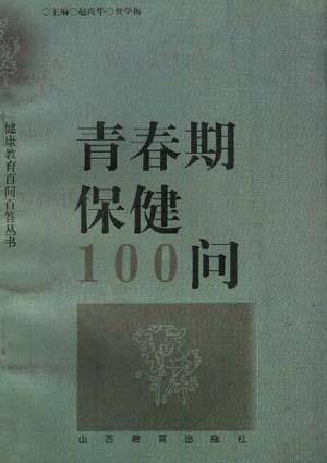 青春期保健100问