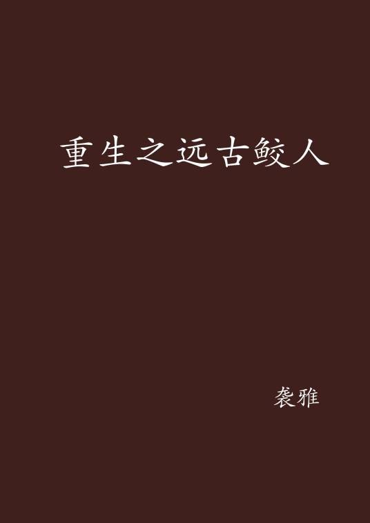重生之远古鲛人